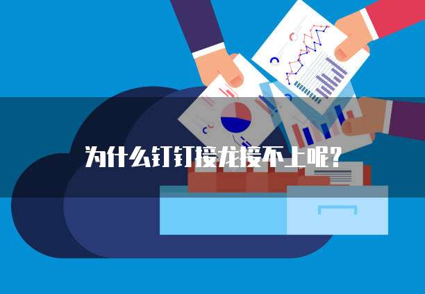 为什么钉钉接龙接不上呢？