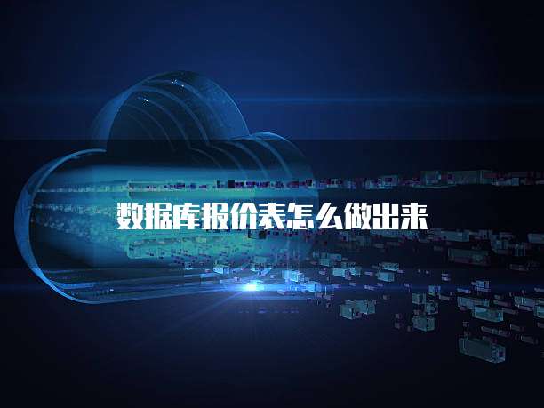 数据库报价表怎么做出来