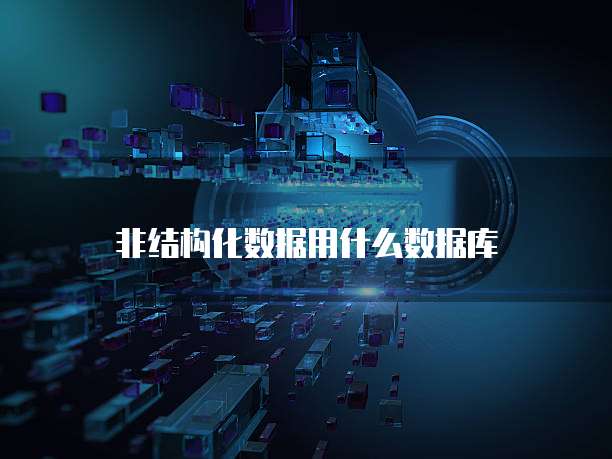 非结构化数据用什么数据库