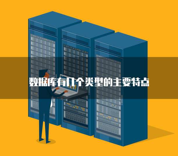 数据库有几个类型的主要特点
