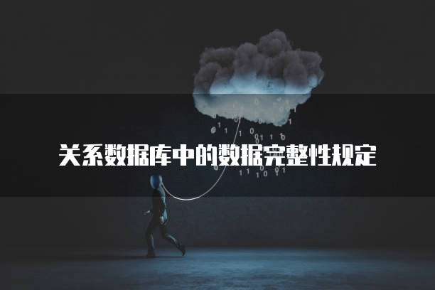 关系数据库中的数据完整性规定