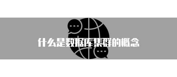 什么是数据库集群的概念