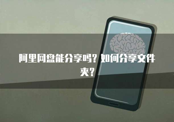 阿里网盘能分享吗?如何分享文件夹?