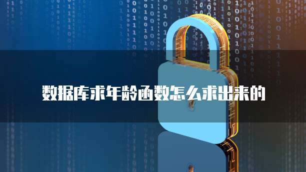数据库求年龄函数怎么求出来的