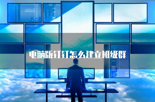 电脑版钉钉怎么建立班级群