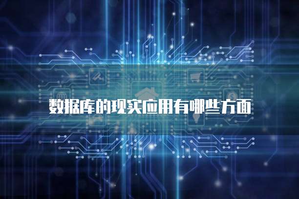 数据库的现实应用有哪些方面