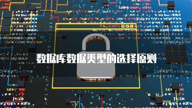 数据库数据类型的选择原则