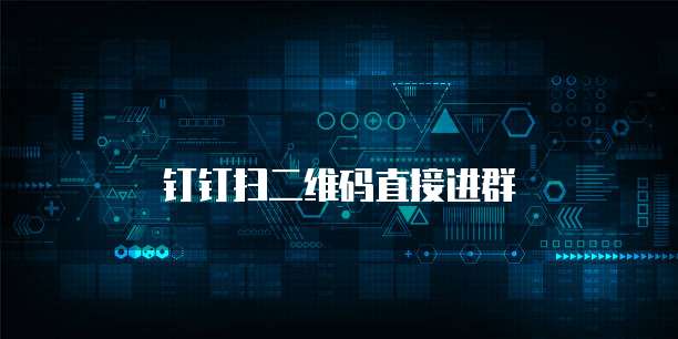 钉钉扫二维码直接进群