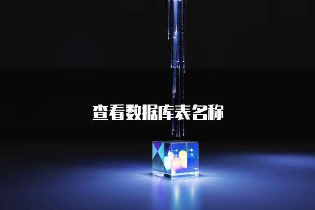 查看数据库表名称