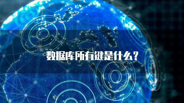 数据库所有键是什么？