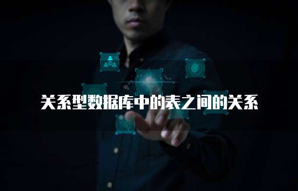 关系型数据库中的表之间的关系