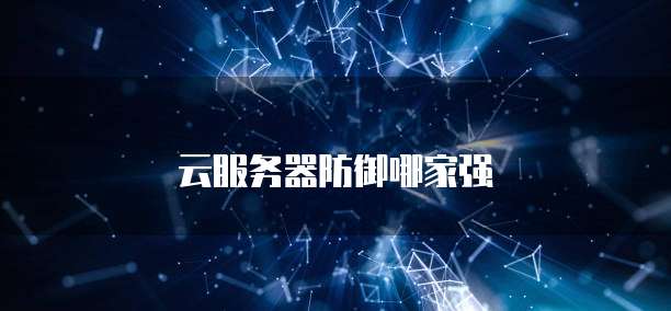 云服务器防御哪家强