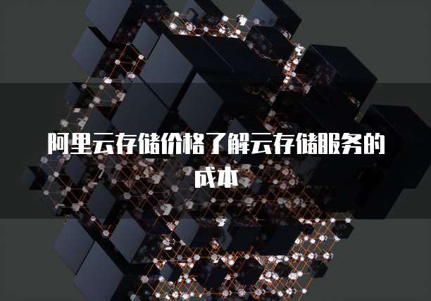 阿里云存储价格了解云存储服务的成本