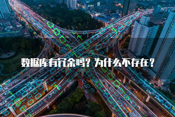 数据库有冗余吗？为什么不存在？