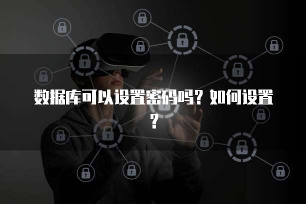 数据库可以设置密码吗?如何设置?
