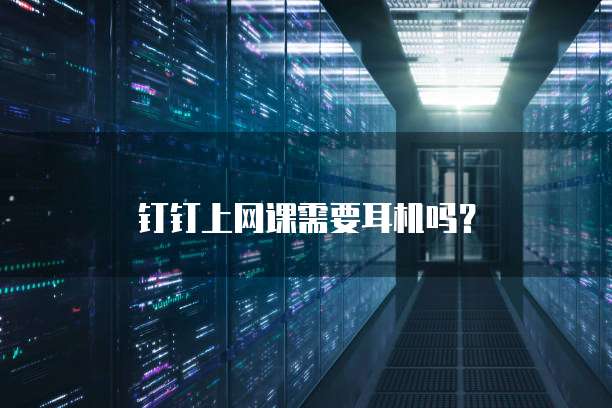 钉钉上网课需要耳机吗?