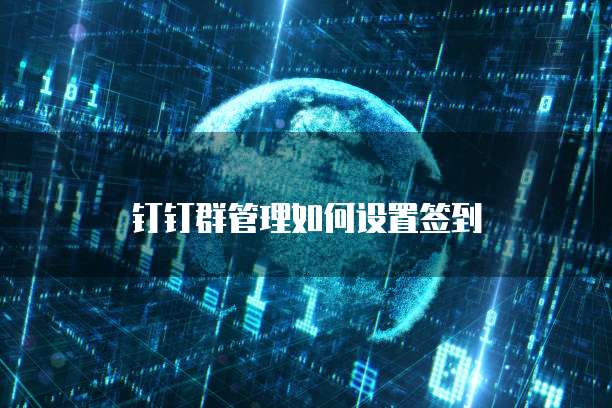钉钉群管理如何设置签到