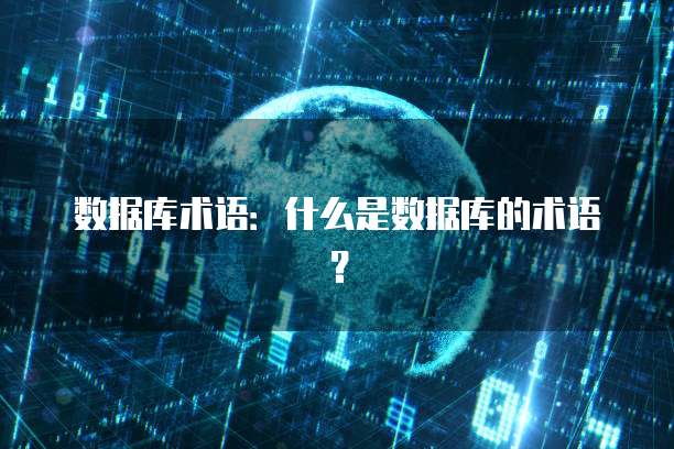 数据库术语:什么是数据库的术语?