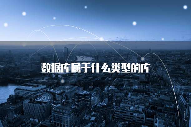 数据库属于什么类型的库