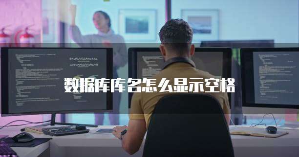 数据库库名怎么显示空格