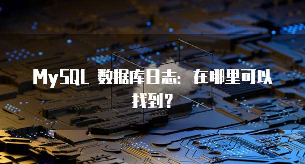 MySQL 数据库日志:在哪里可以找到?