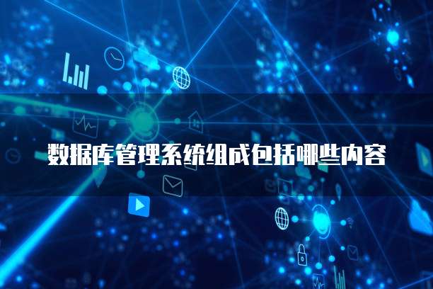 数据库管理系统组成包括哪些内容