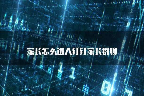 家长怎么进入钉钉家长群聊