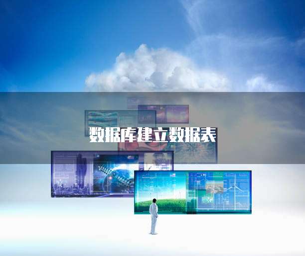 数据库建立数据表