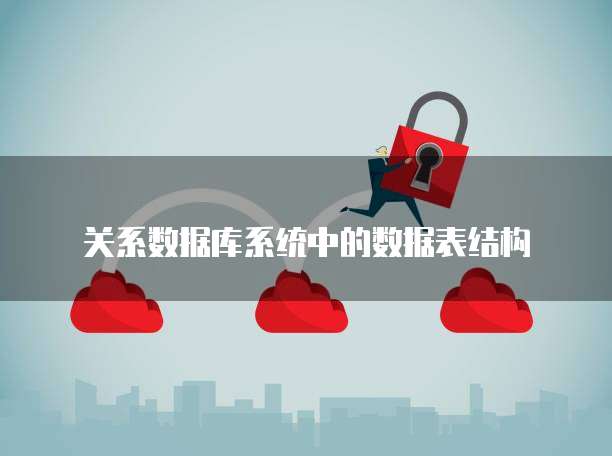 关系数据库系统中的数据表结构