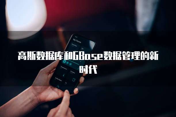 高斯数据库和GBase数据管理的新时代