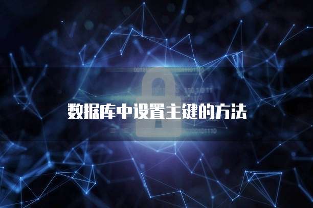 数据库中设置主键的方法