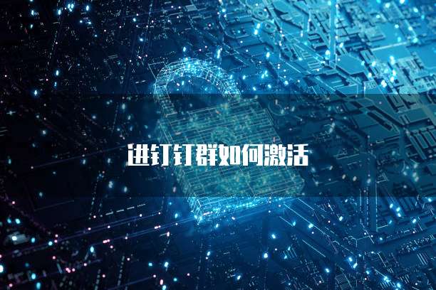 进钉钉群如何激活