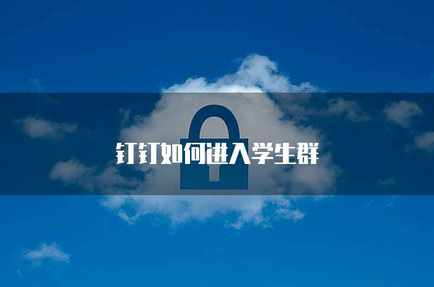 钉钉如何进入学生群