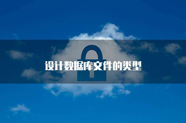 设计数据库文件的类型