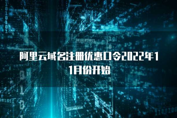 阿里云域名注册优惠口令2022年11月份开始