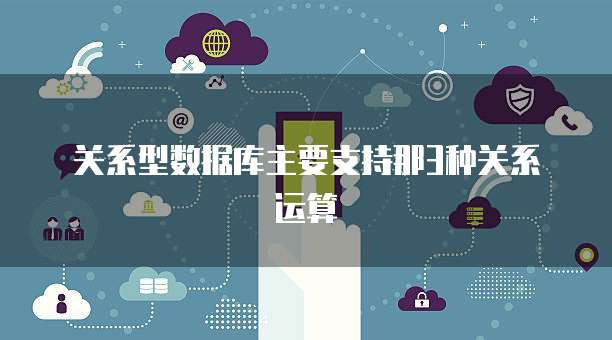 关系型数据库主要支持那3种关系运算
