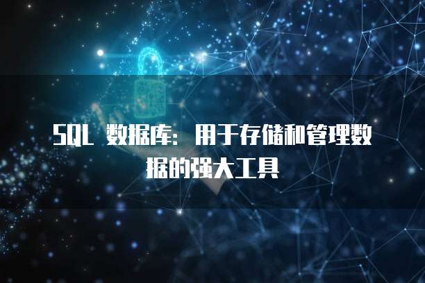 SQL 数据库：用于存储和管理数据的强大工具