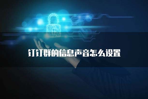 钉钉群的信息声音怎么设置