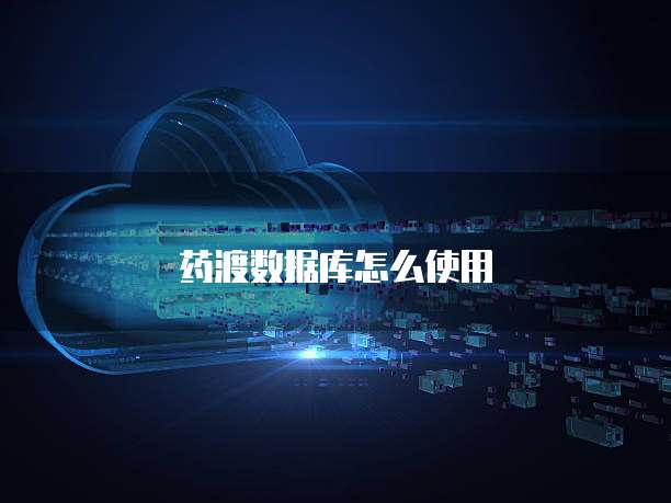 药渡数据库怎么使用