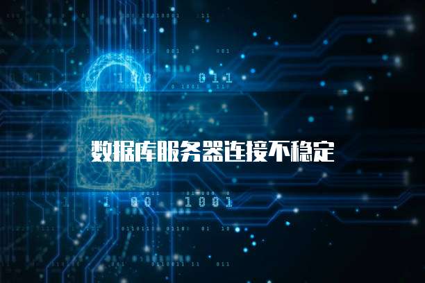 数据库服务器连接不稳定