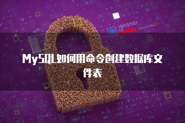 MySQL如何用命令创建数据库文件表