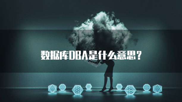 数据库DBA是什么意思?