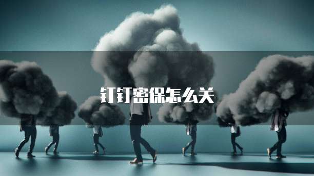 钉钉密保怎么关