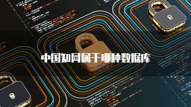 中国知网属于哪种数据库