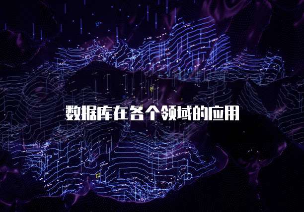 数据库在各个领域的应用