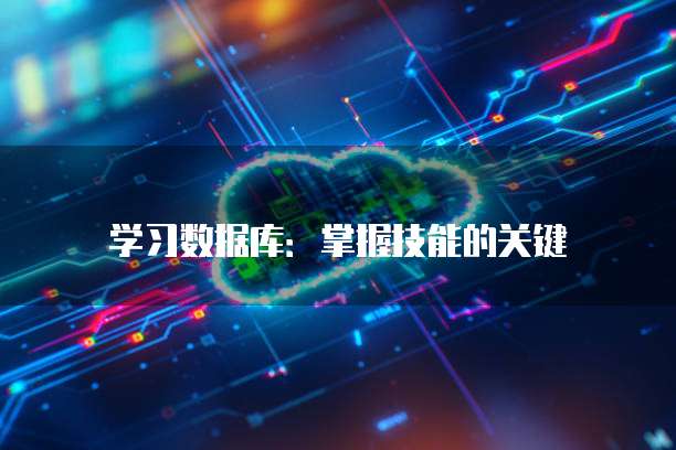 学习数据库：掌握技能的关键