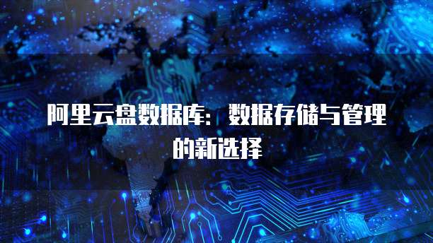 阿里云盘数据库:数据存储与管理的新选择