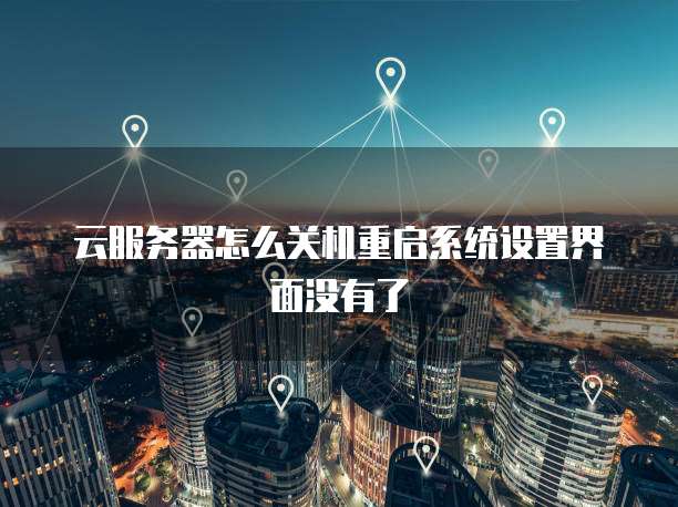 云服务器怎么关机重启系统设置界面没有了