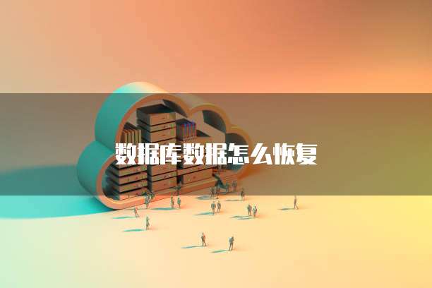 数据库数据怎么恢复