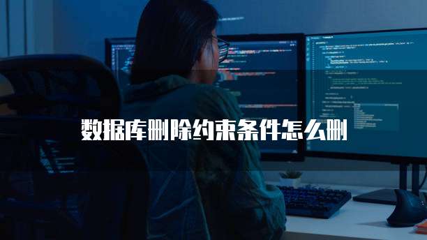 数据库删除约束条件怎么删